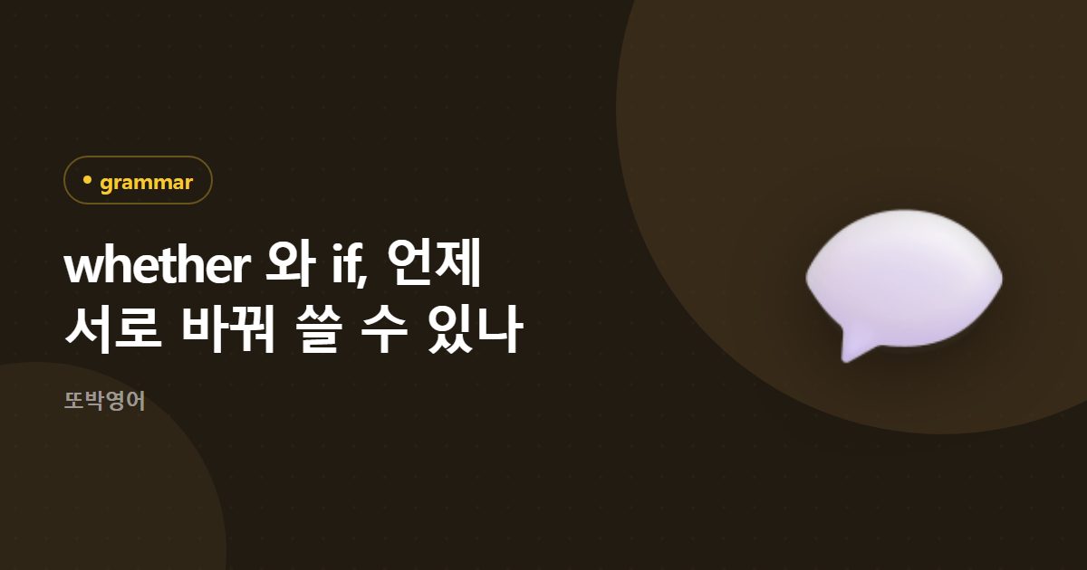 whether 와 if, 언제 서로 바꿔 쓸 수 있나