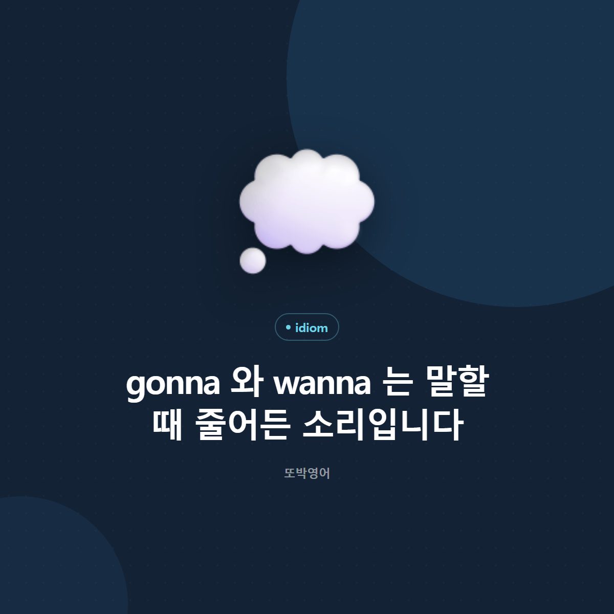 gonna 와 wanna 는 말할 때 줄어든 소리입니다