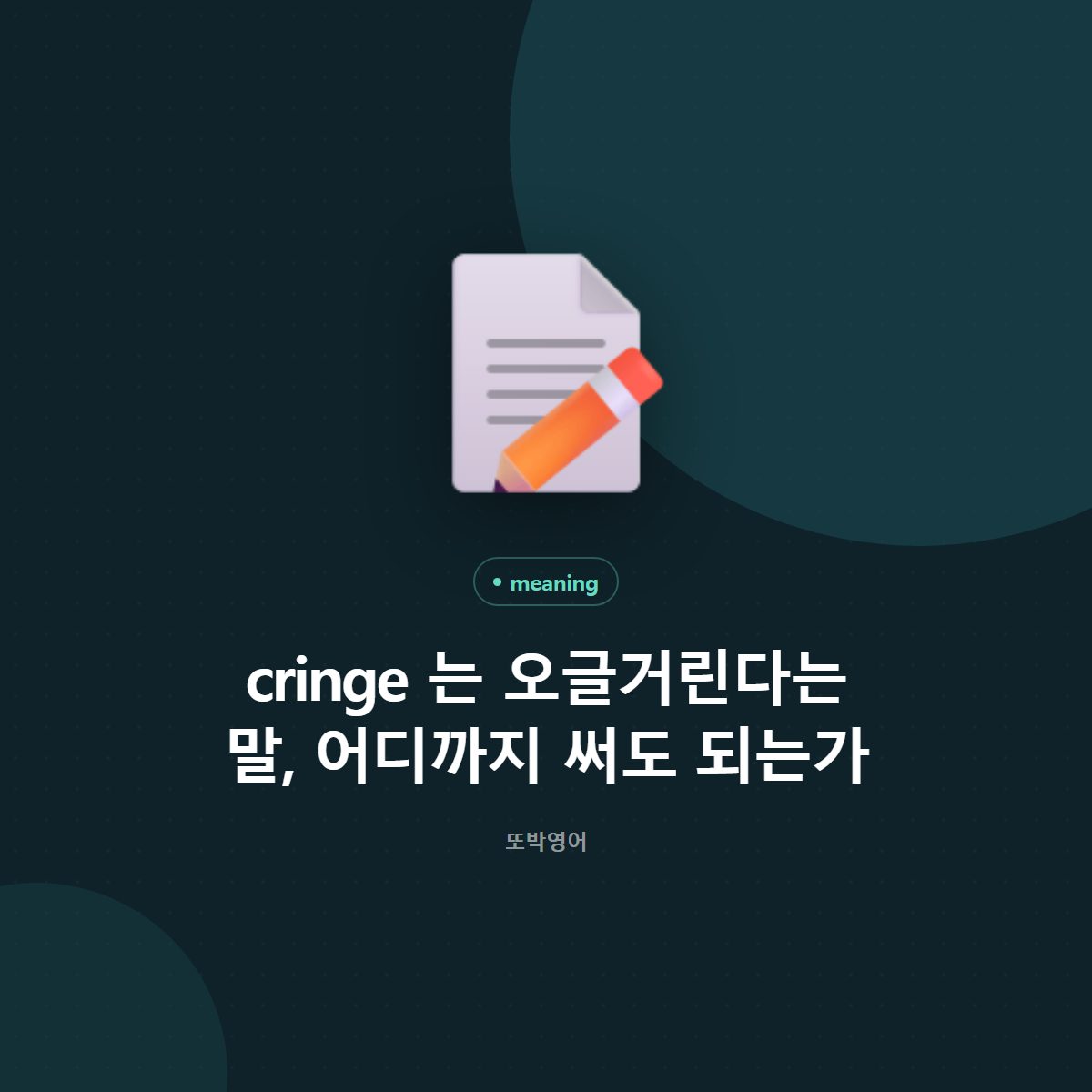 cringe 는 오글거린다는 말, 어디까지 써도 되는가