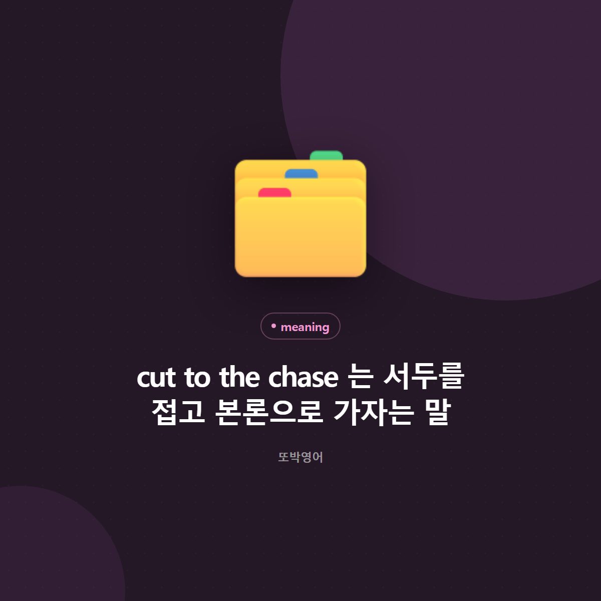 cut to the chase 는 서두를 접고 본론으로 가자는 말