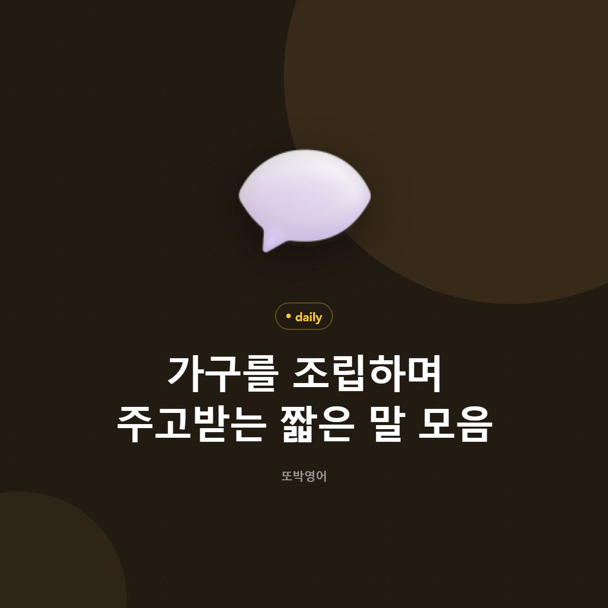 가구를 조립하며 주고받는 짧은 말 모음