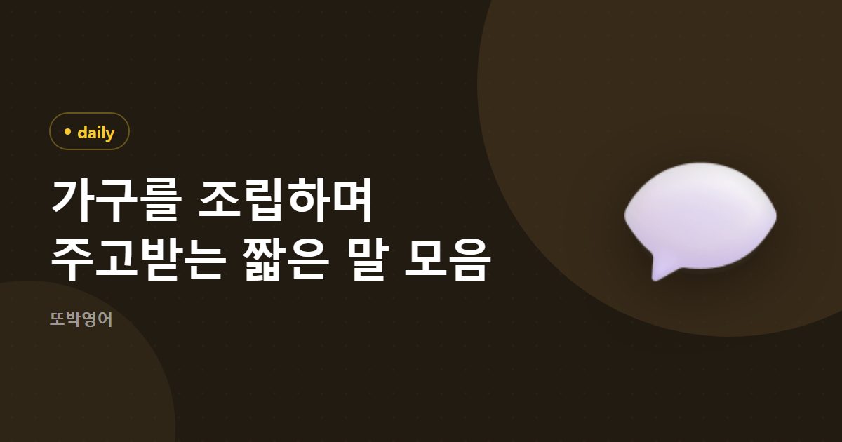 가구를 조립하며 주고받는 짧은 말 모음