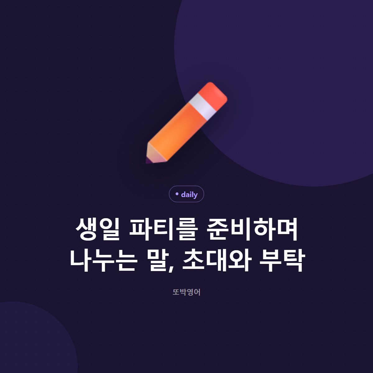 생일 파티를 준비하며 나누는 말, 초대와 부탁