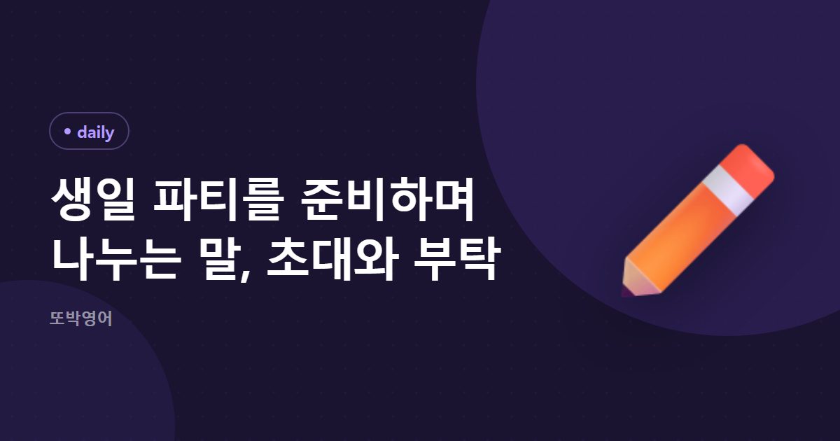 생일 파티를 준비하며 나누는 말, 초대와 부탁