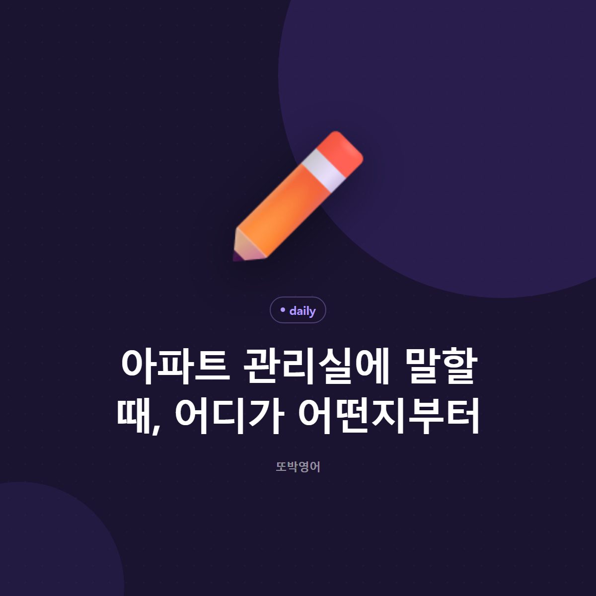 아파트 관리실에 말할 때, 어디가 어떤지부터