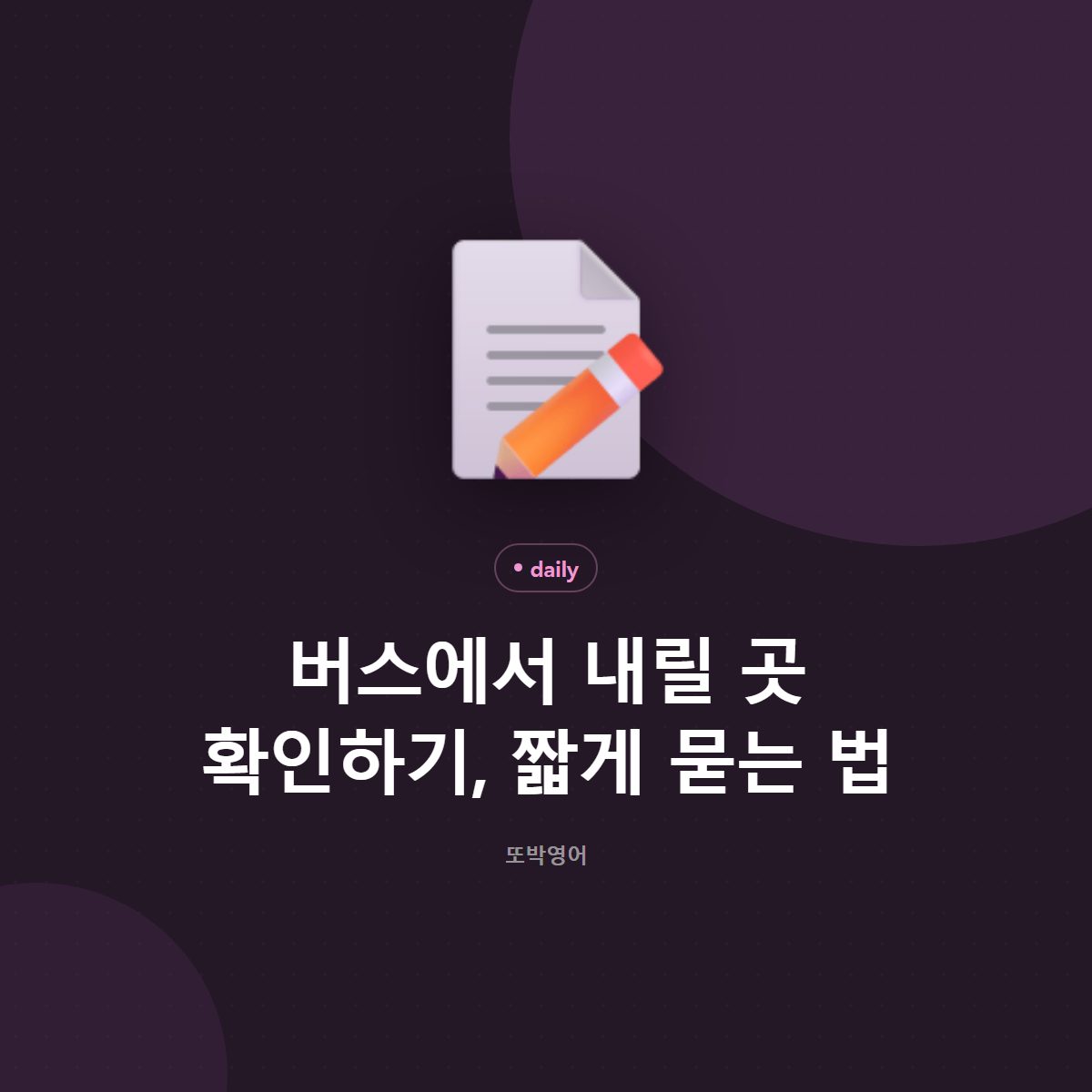 버스에서 내릴 곳 확인하기, 짧게 묻는 법
