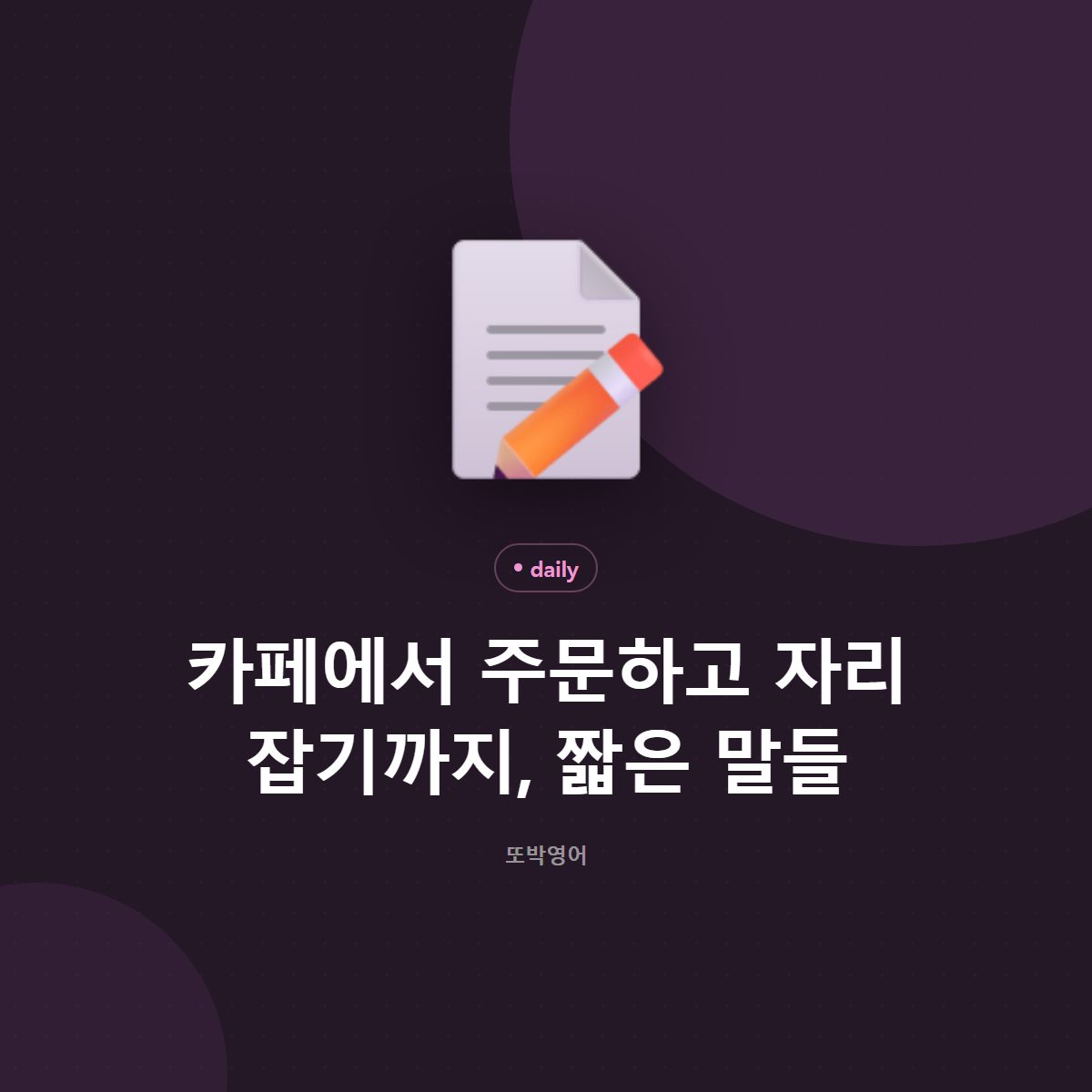 카페에서 주문하고 자리 잡기까지, 짧은 말들