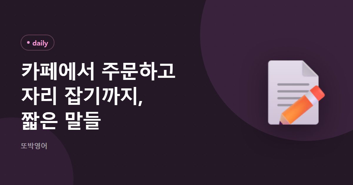 카페에서 주문하고 자리 잡기까지, 짧은 말들