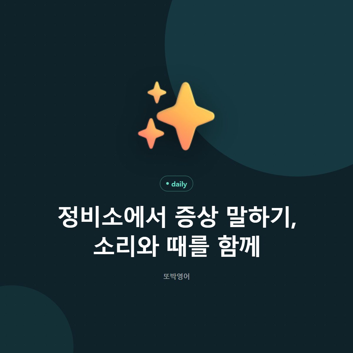 정비소에서 증상 말하기, 소리와 때를 함께