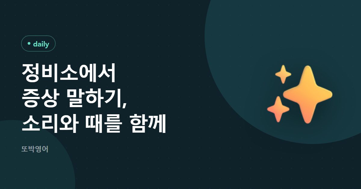 정비소에서 증상 말하기, 소리와 때를 함께