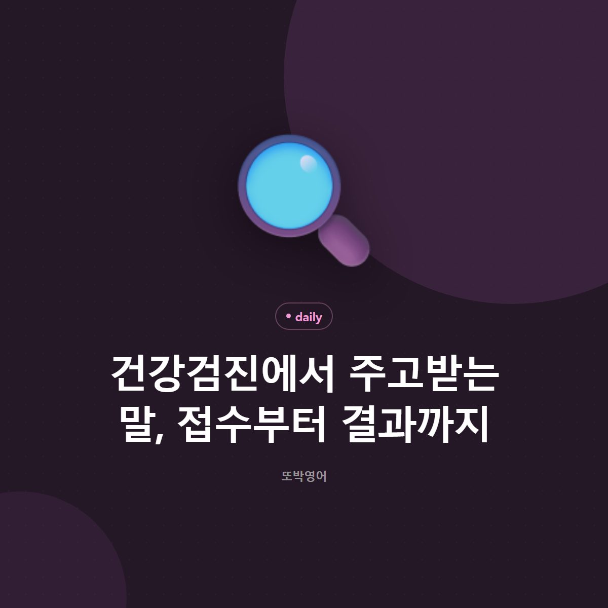 건강검진에서 주고받는 말, 접수부터 결과까지