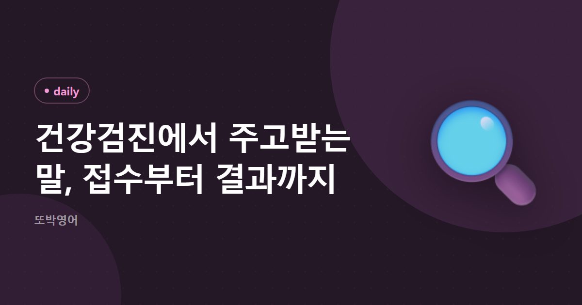 건강검진에서 주고받는 말, 접수부터 결과까지