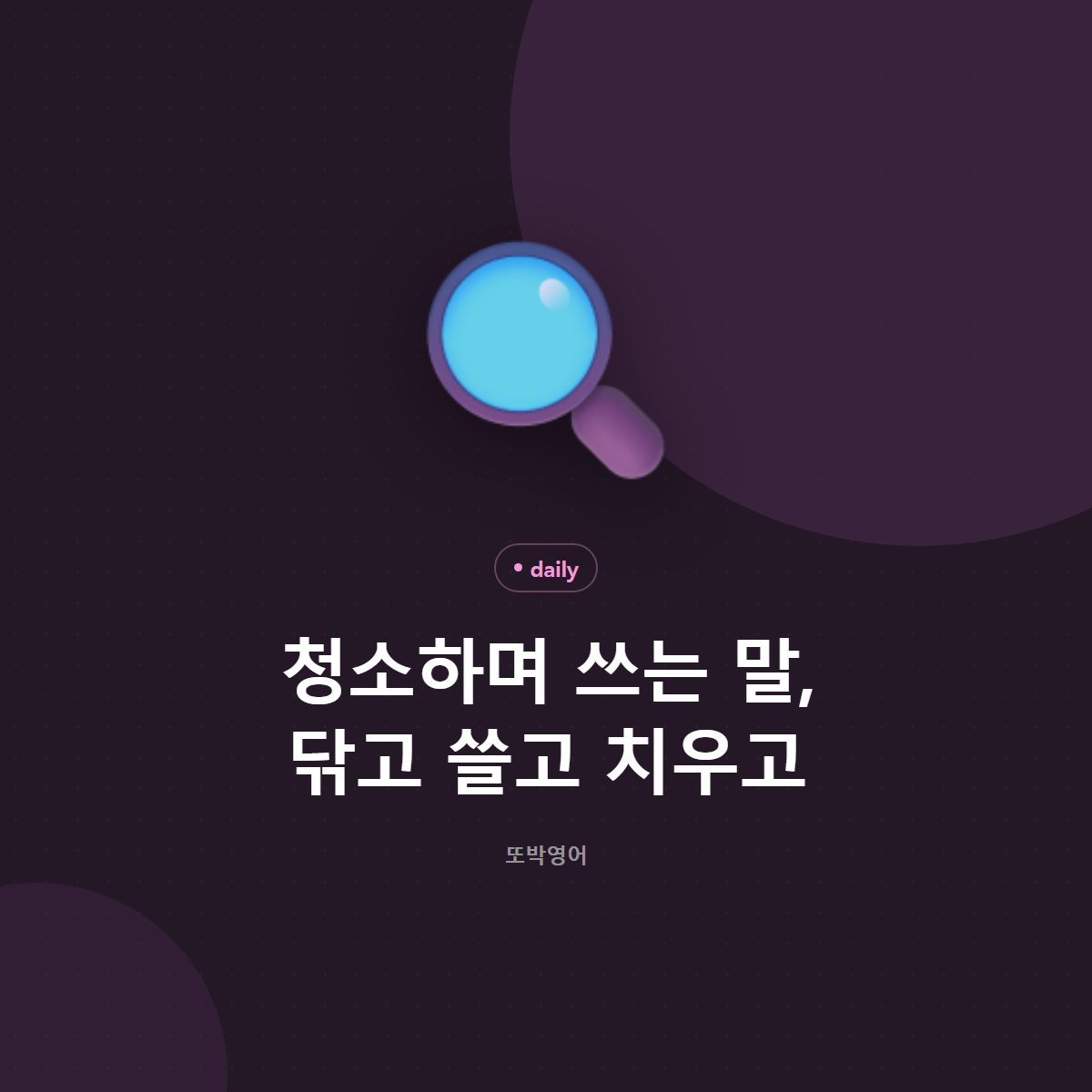 청소하며 쓰는 말, 닦고 쓸고 치우고
