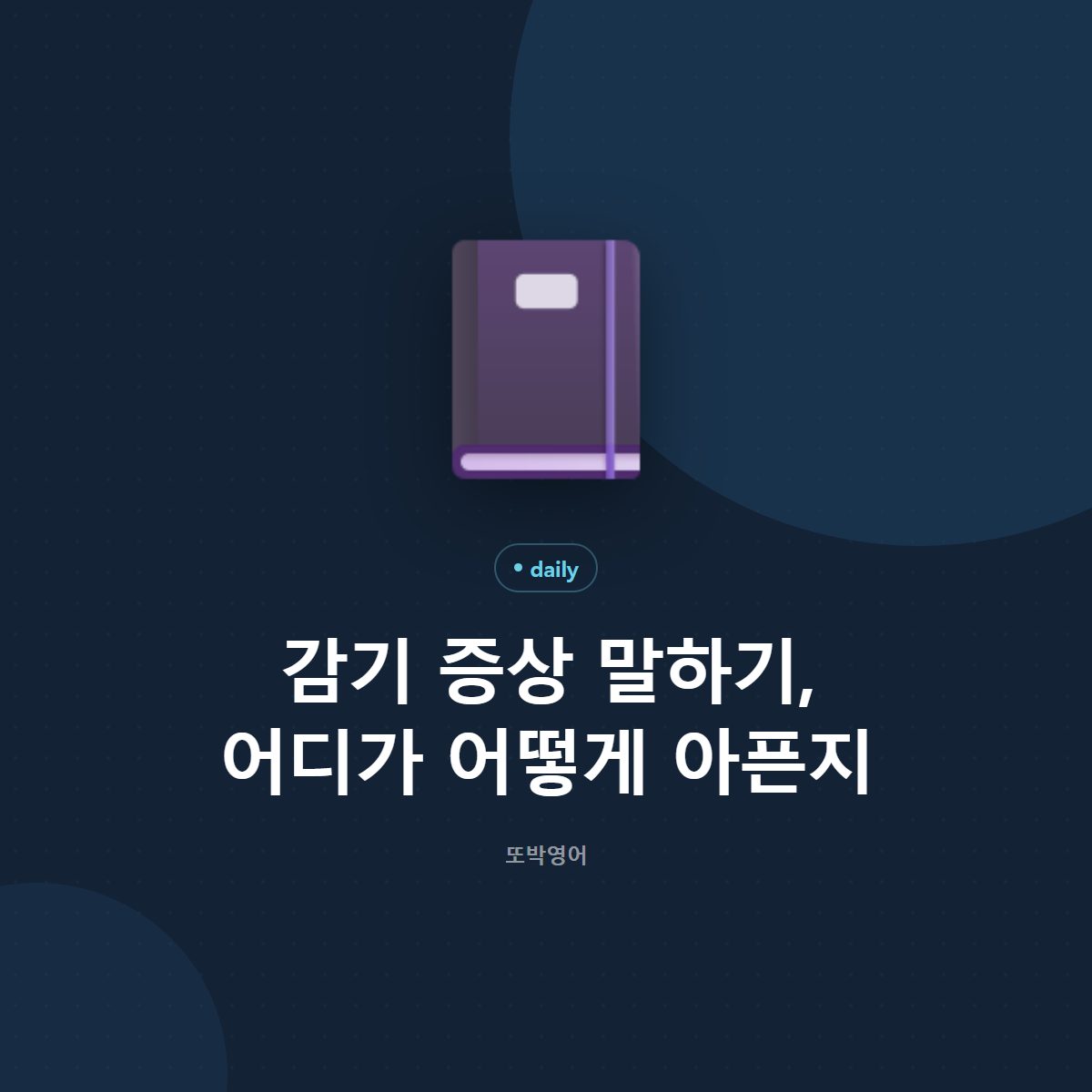 감기 증상 말하기, 어디가 어떻게 아픈지