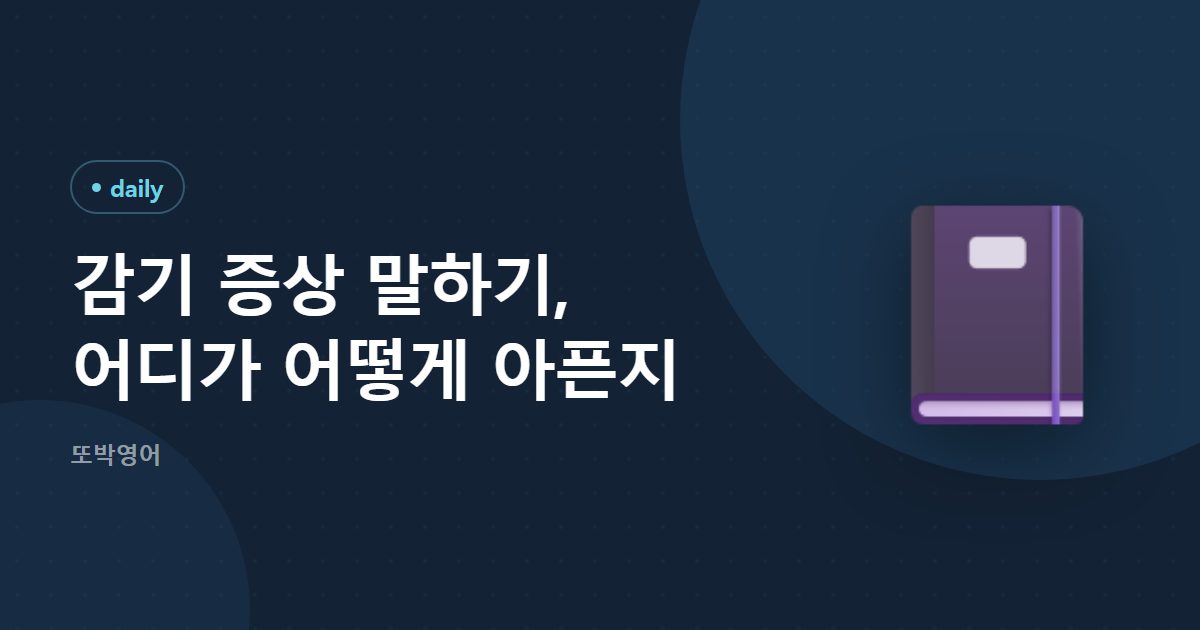 감기 증상 말하기, 어디가 어떻게 아픈지