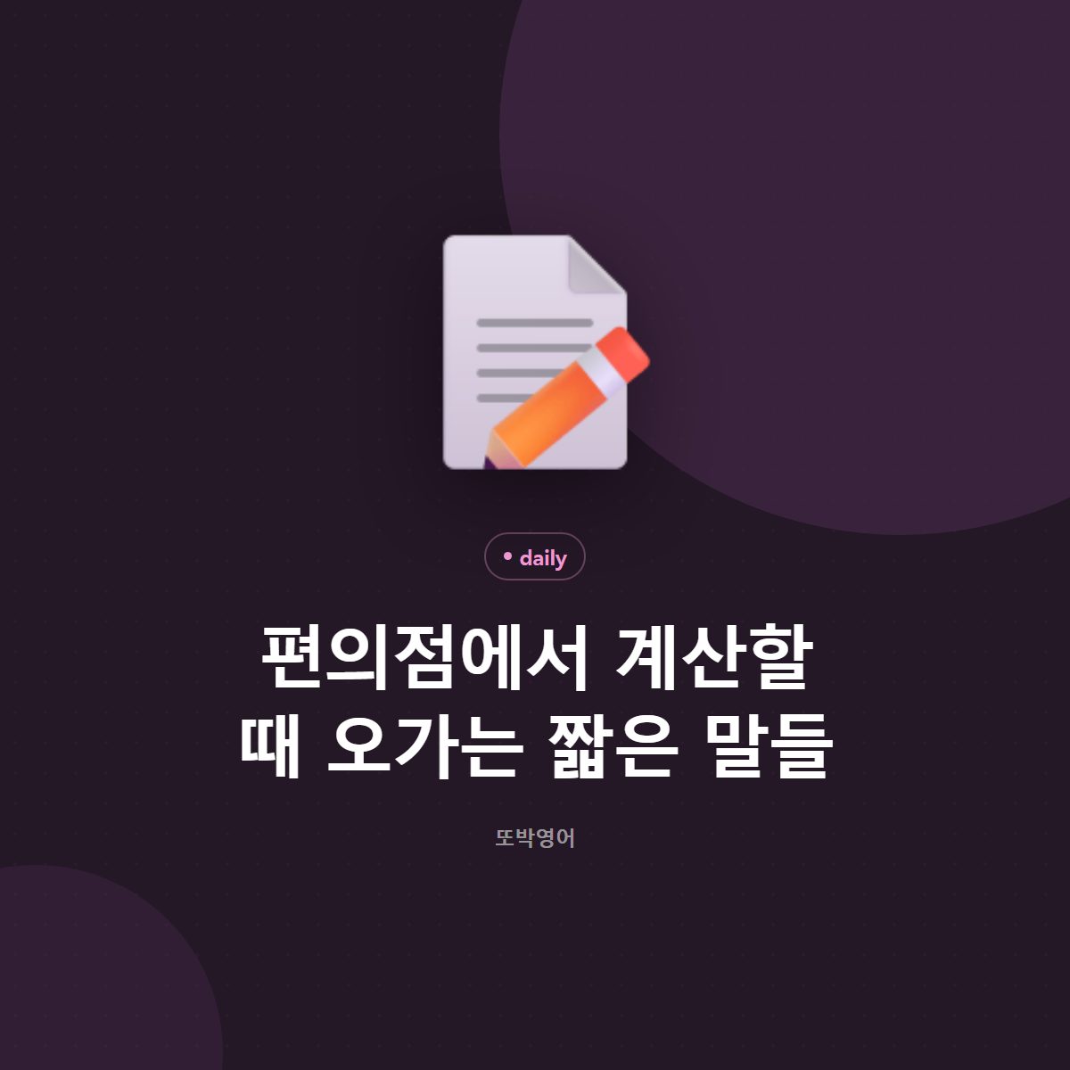 편의점에서 계산할 때 오가는 짧은 말들