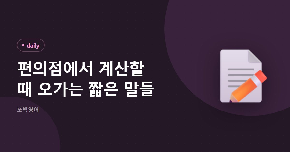 편의점에서 계산할 때 오가는 짧은 말들