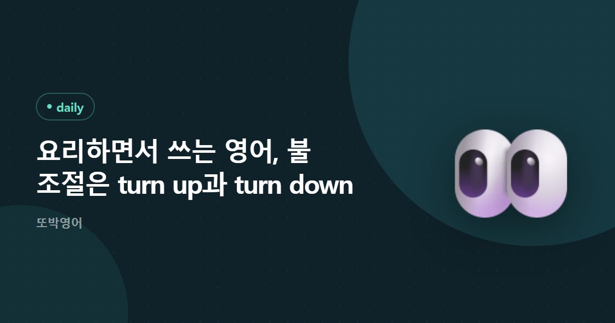 요리하면서 쓰는 영어, 불 조절은 turn up과 turn down