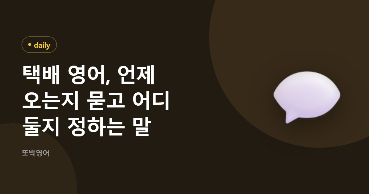 택배 영어, 언제 오는지 묻고 어디 둘지 정하는 말