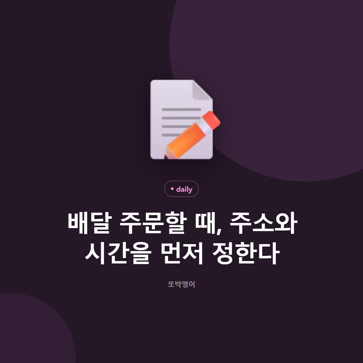 배달 주문할 때, 주소와 시간을 먼저 정한다