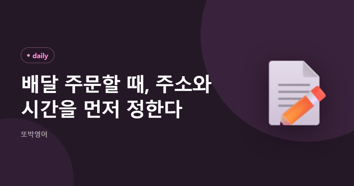 배달 주문할 때, 주소와 시간을 먼저 정한다