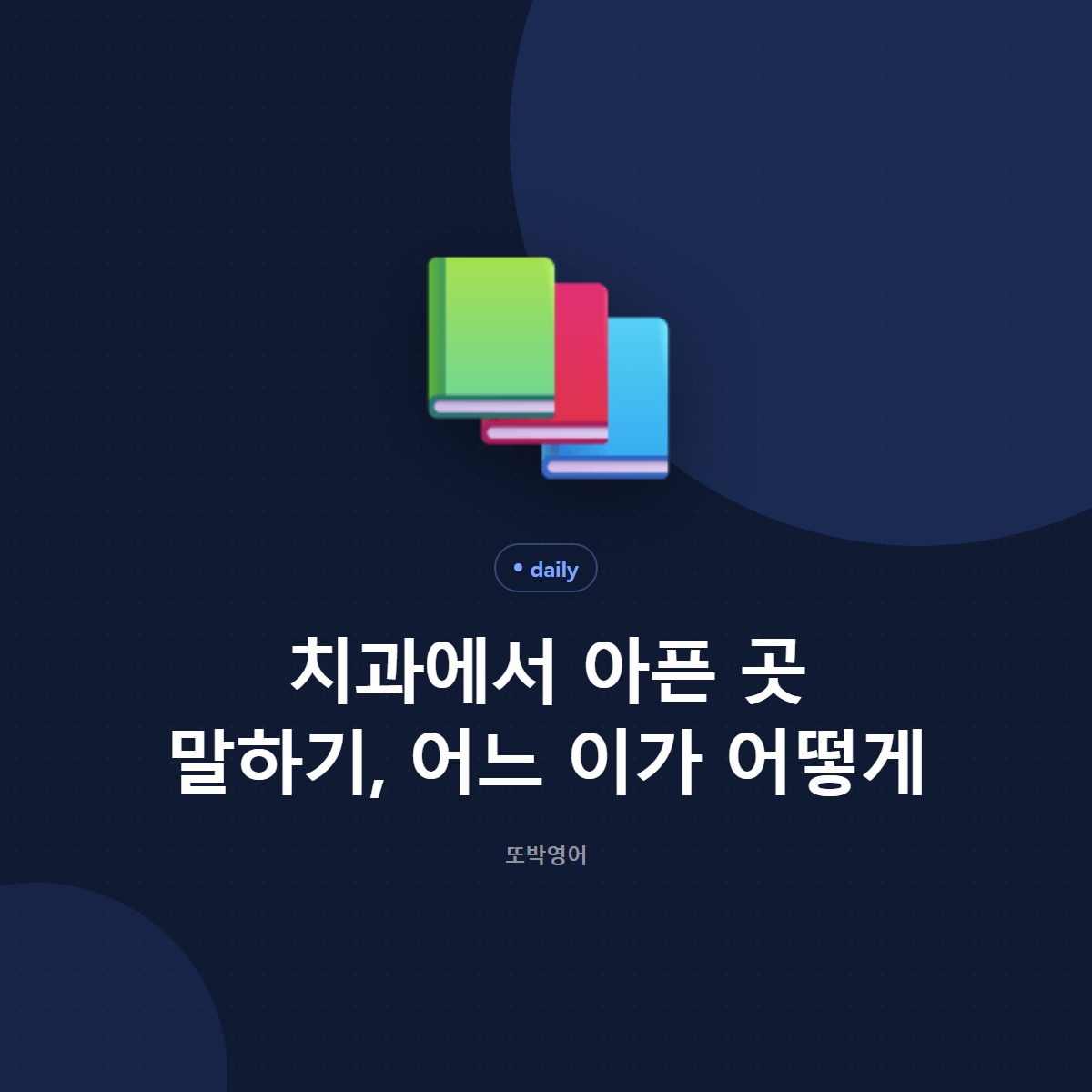 치과에서 아픈 곳 말하기, 어느 이가 어떻게