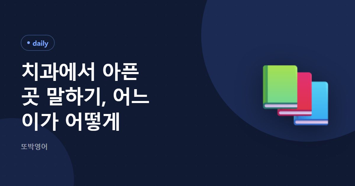 치과에서 아픈 곳 말하기, 어느 이가 어떻게