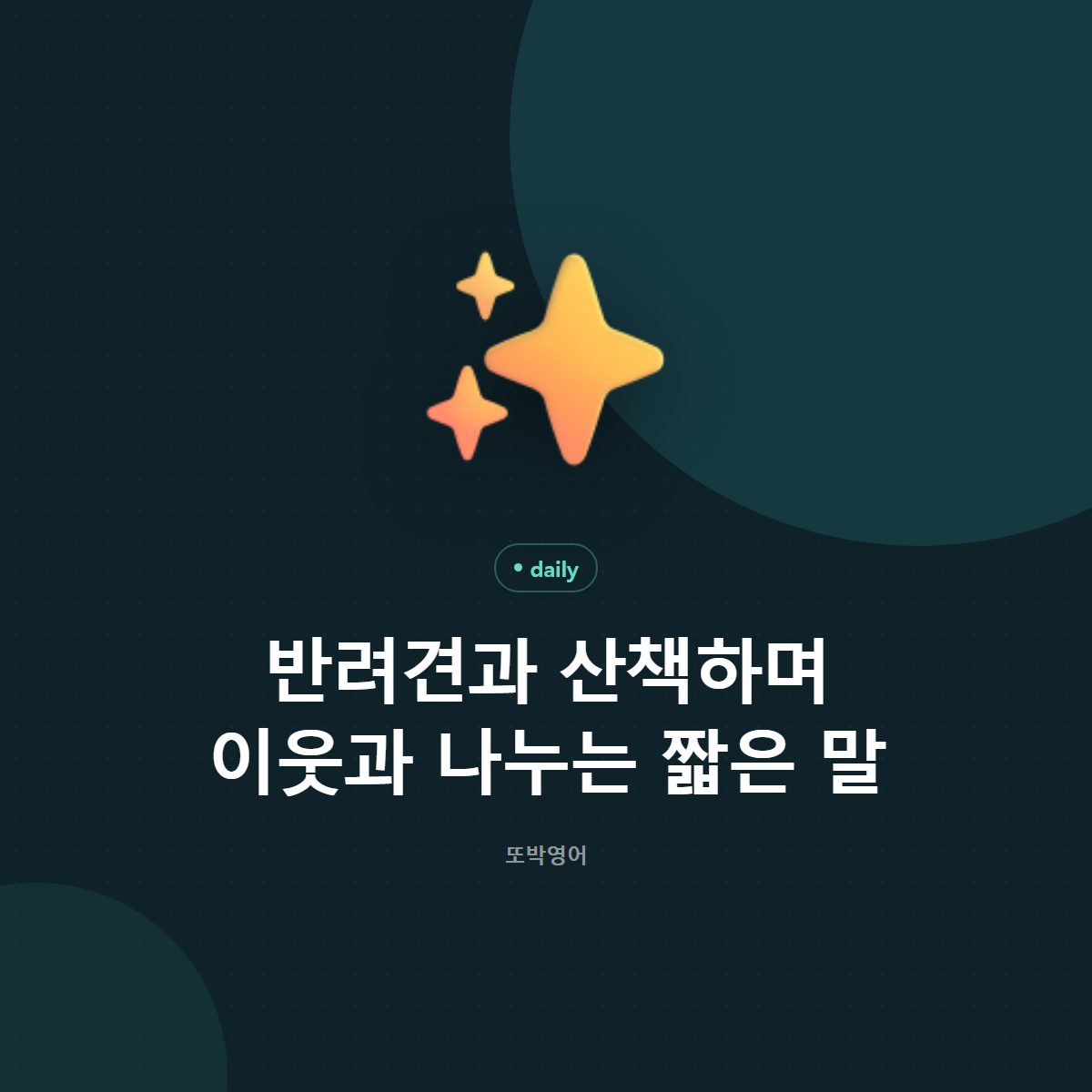반려견과 산책하며 이웃과 나누는 짧은 말