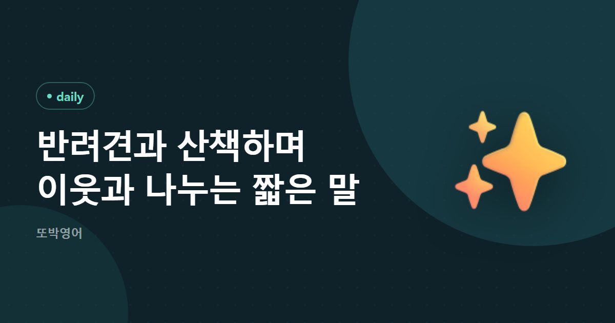 반려견과 산책하며 이웃과 나누는 짧은 말