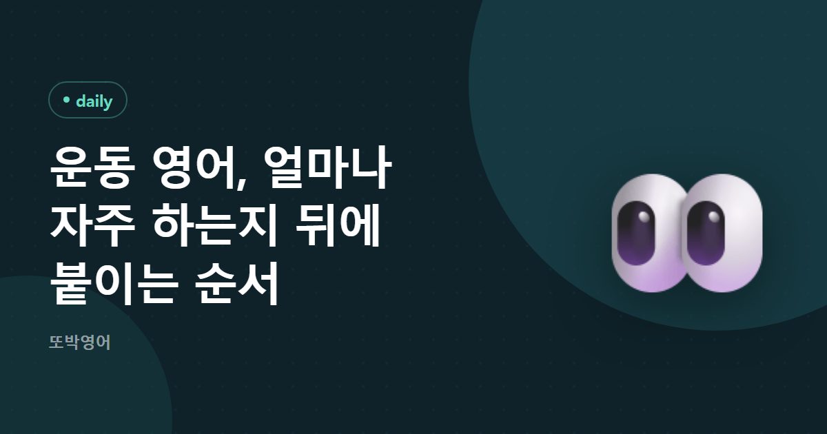 운동 영어, 얼마나 자주 하는지 뒤에 붙이는 순서