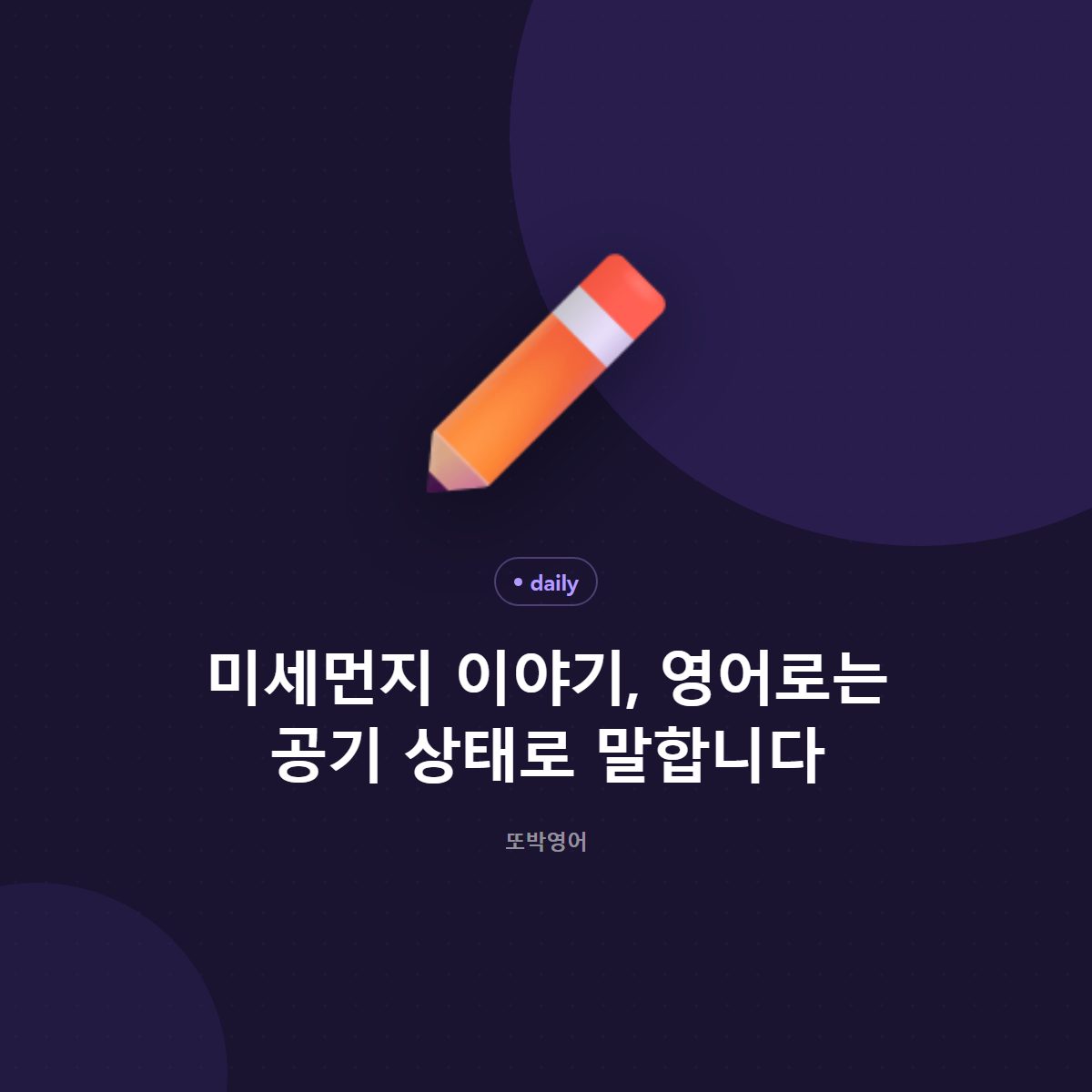 미세먼지 이야기, 영어로는 공기 상태로 말합니다