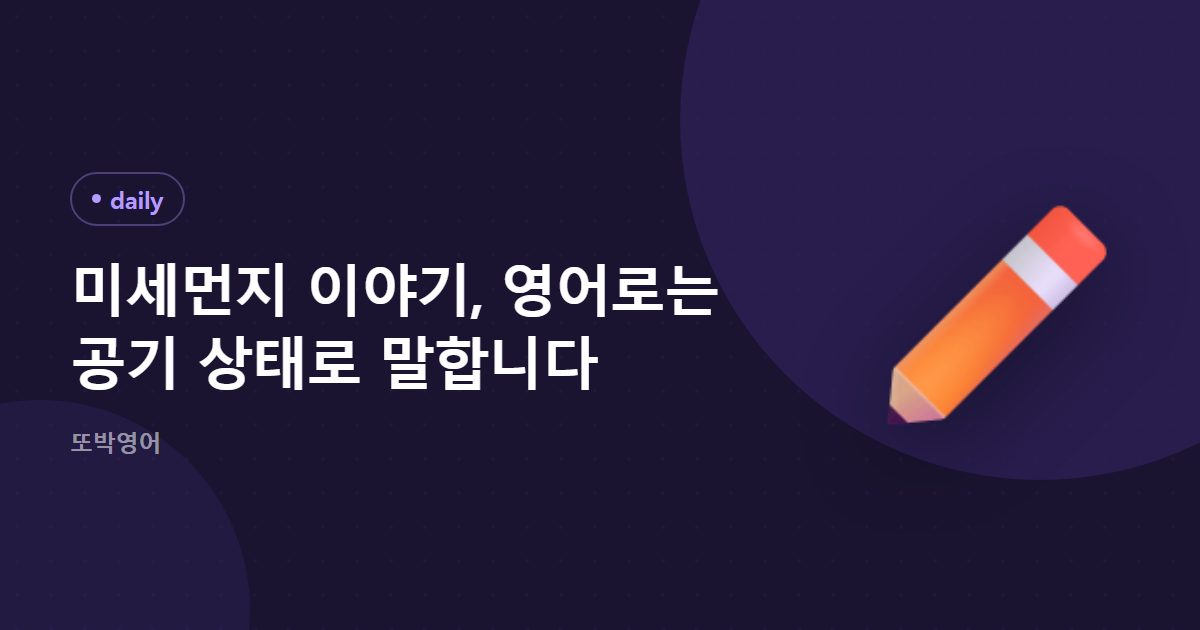 미세먼지 이야기, 영어로는 공기 상태로 말합니다
