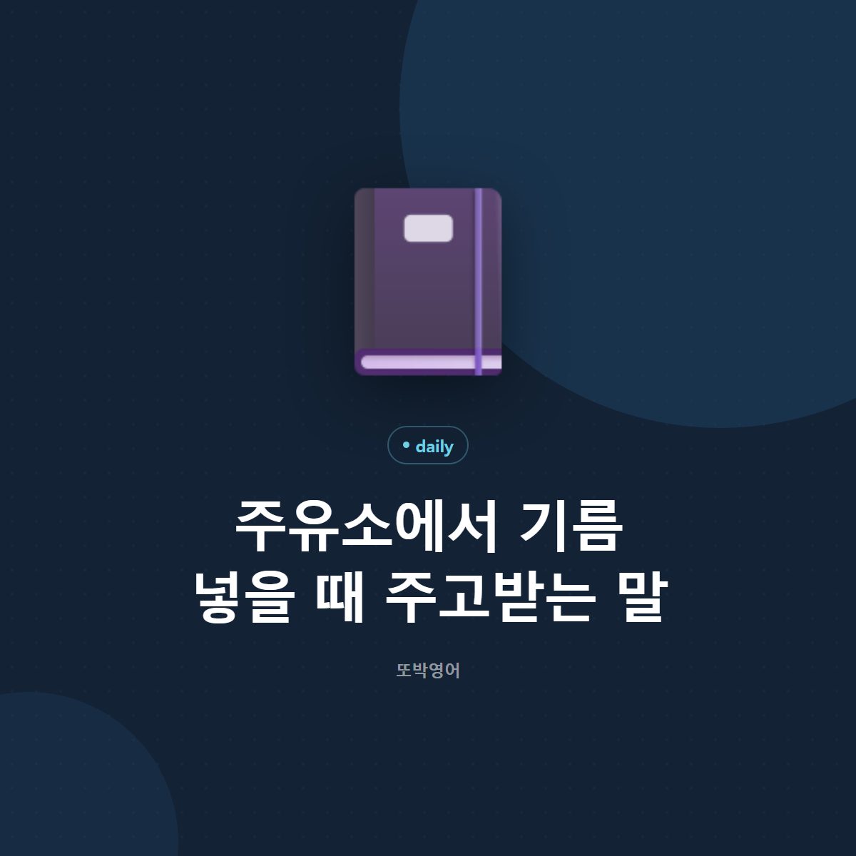 주유소에서 기름 넣을 때 주고받는 말