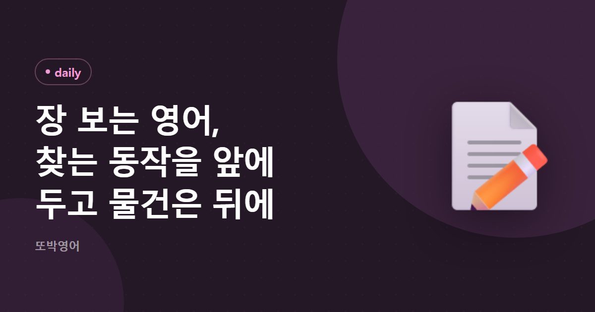 장 보는 영어, 찾는 동작을 앞에 두고 물건은 뒤에