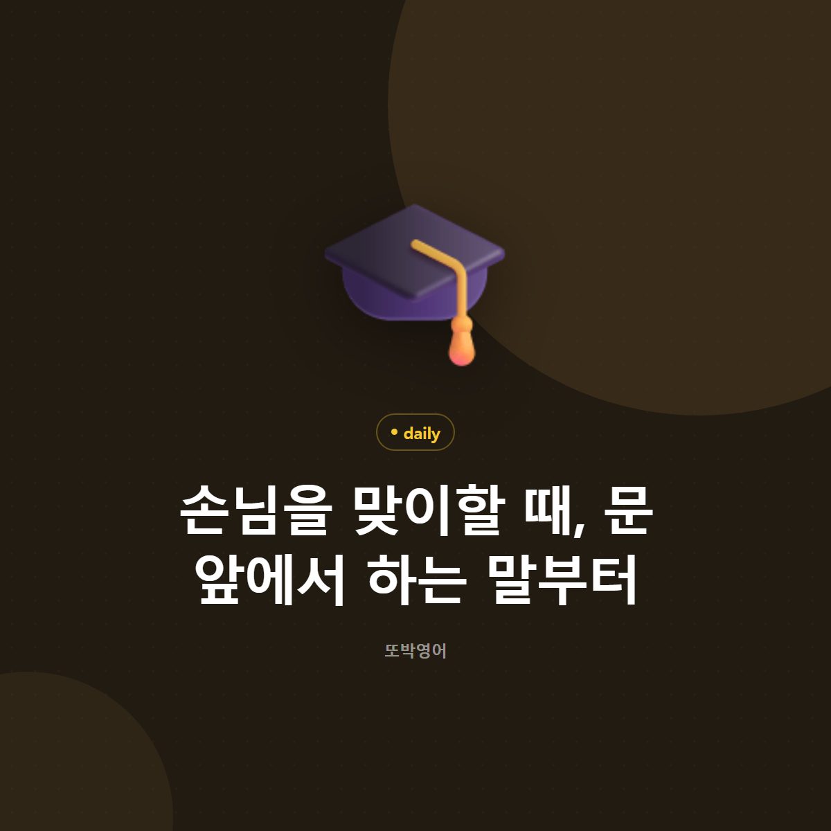 손님을 맞이할 때, 문 앞에서 하는 말부터