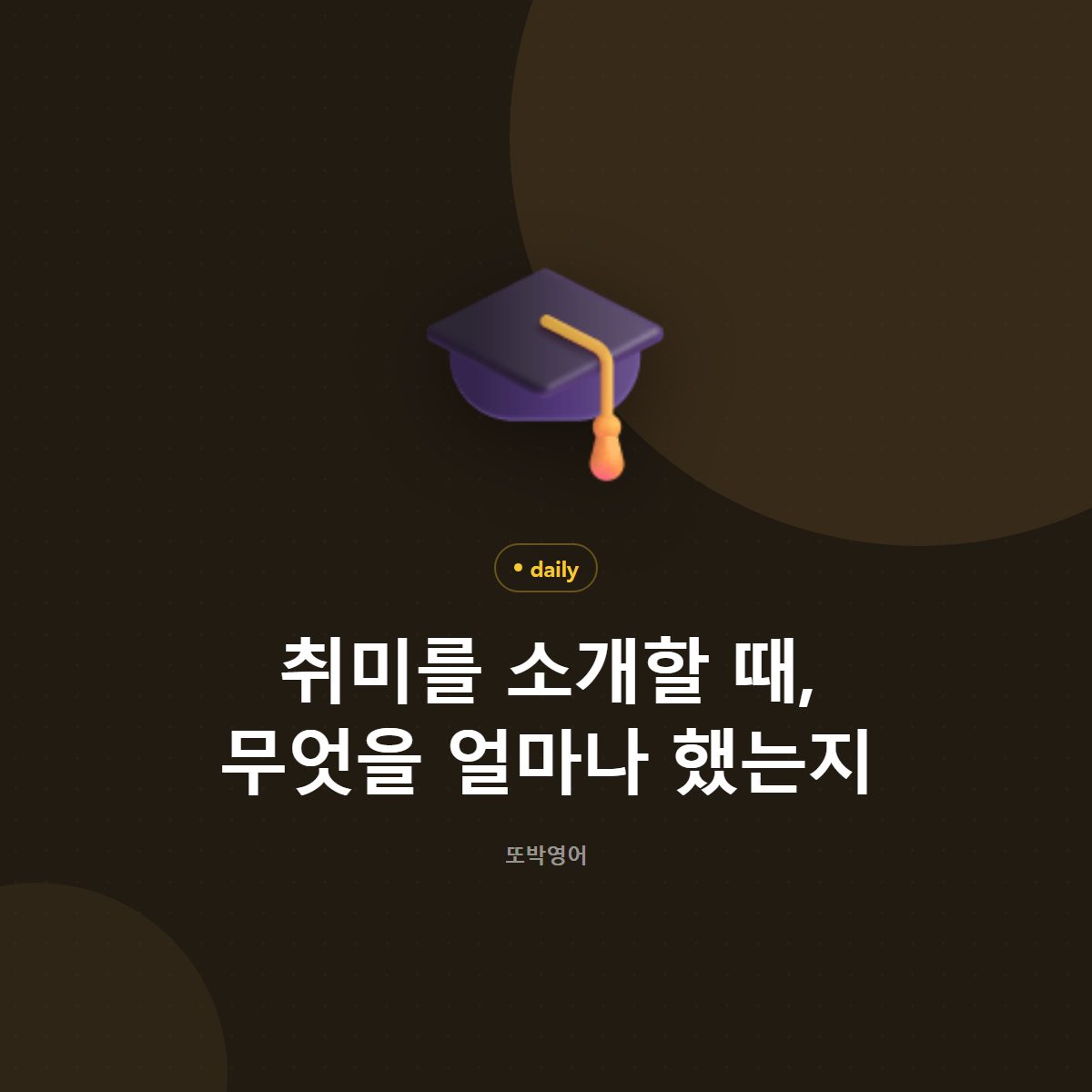 취미를 소개할 때, 무엇을 얼마나 했는지