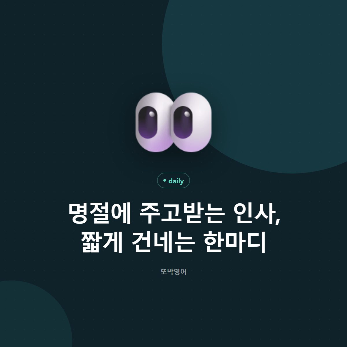 명절에 주고받는 인사, 짧게 건네는 한마디