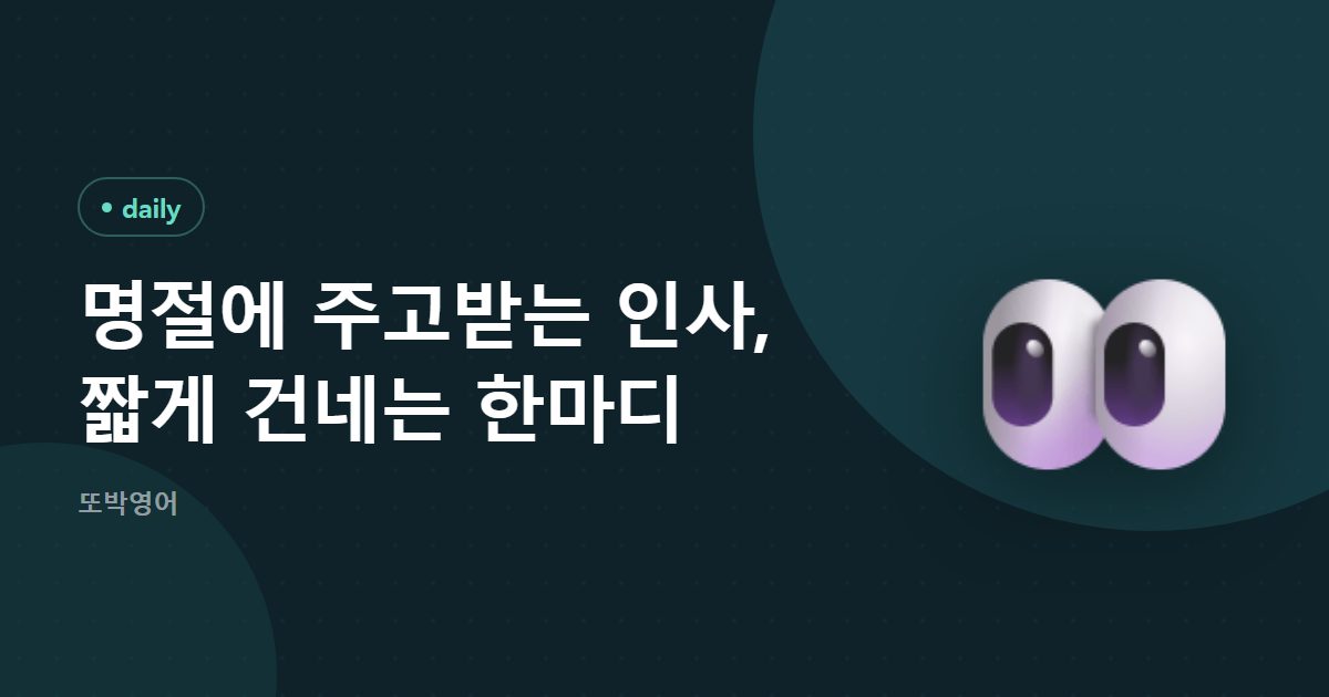명절에 주고받는 인사, 짧게 건네는 한마디
