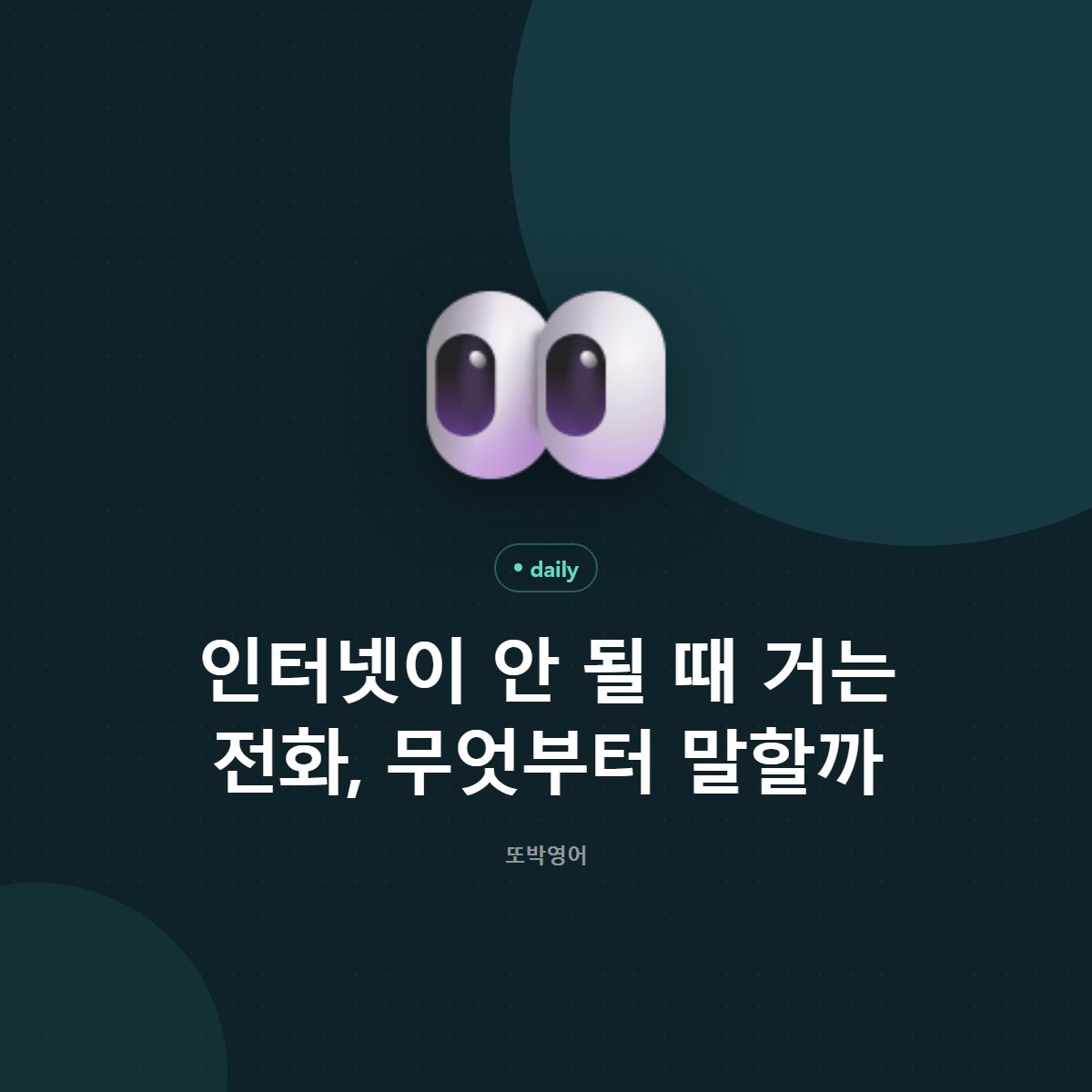 인터넷이 안 될 때 거는 전화, 무엇부터 말할까