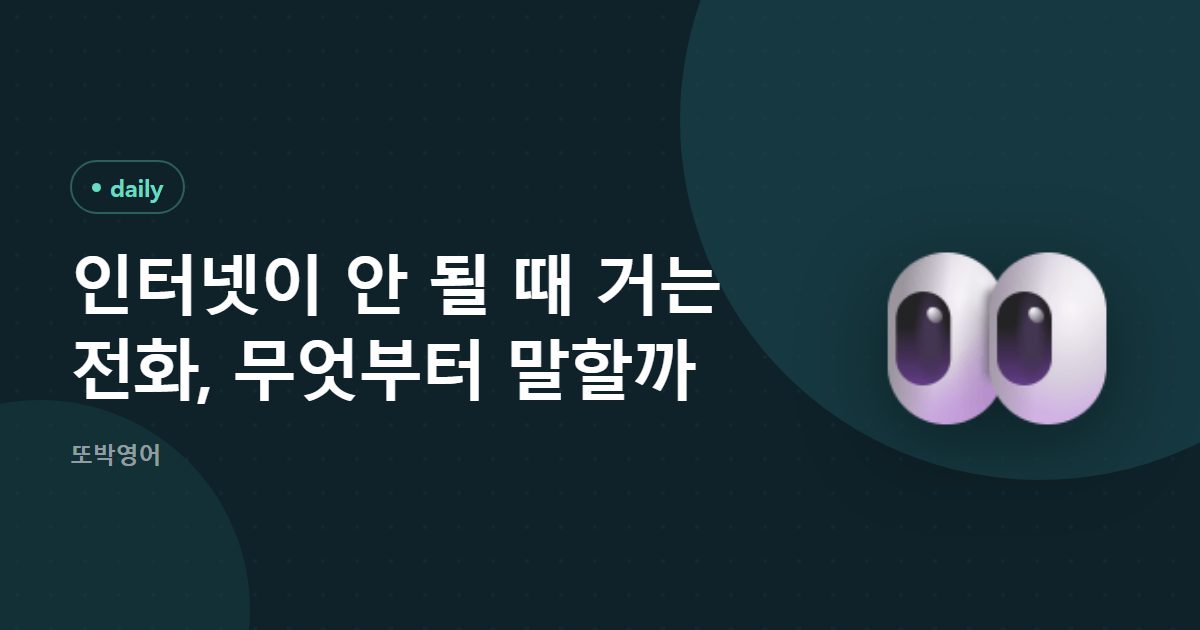 인터넷이 안 될 때 거는 전화, 무엇부터 말할까