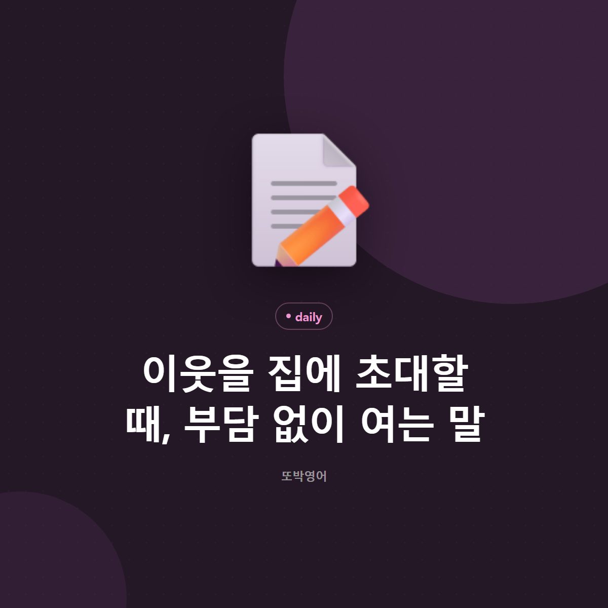 이웃을 집에 초대할 때, 부담 없이 여는 말