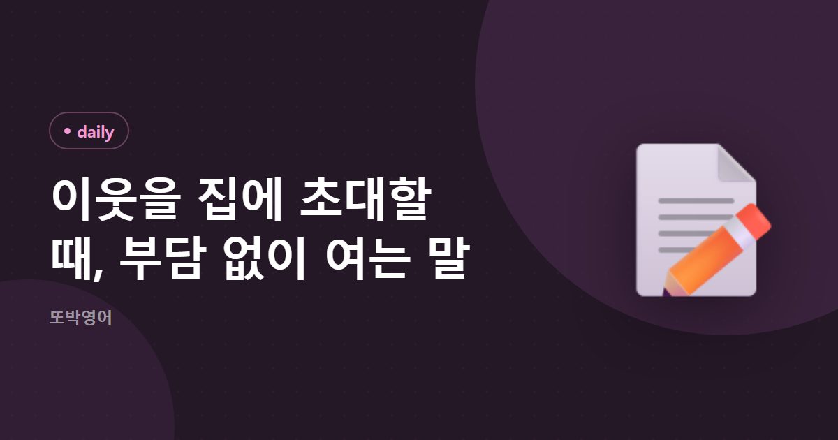 이웃을 집에 초대할 때, 부담 없이 여는 말