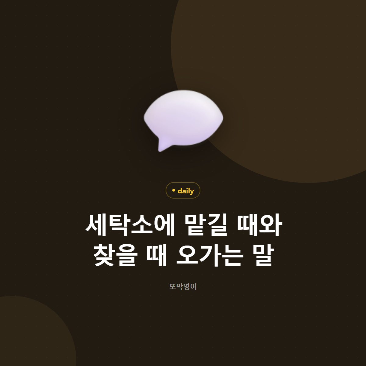 세탁소에 맡길 때와 찾을 때 오가는 말
