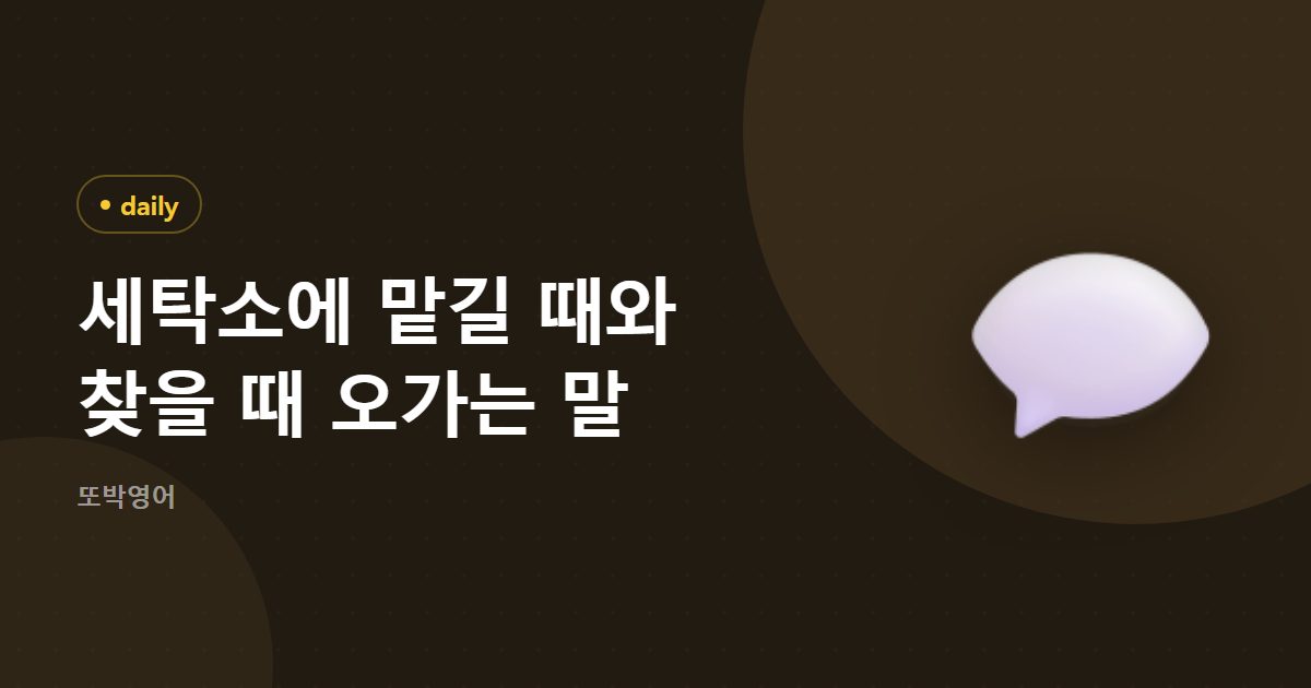 세탁소에 맡길 때와 찾을 때 오가는 말