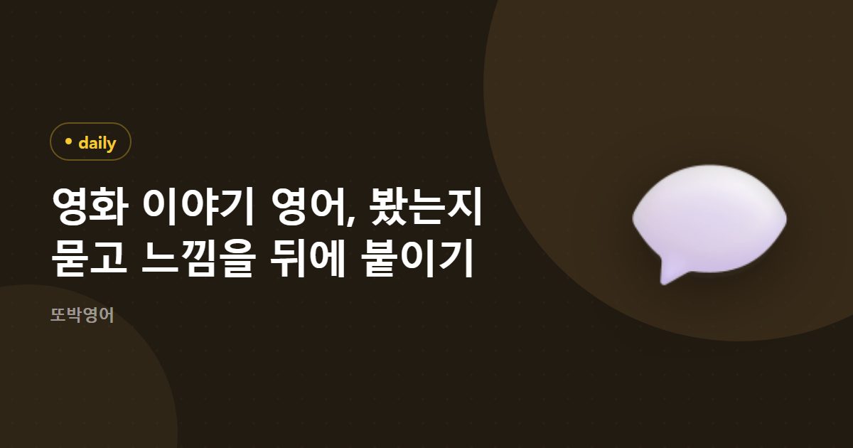 영화 이야기 영어, 봤는지 묻고 느낌을 뒤에 붙이기