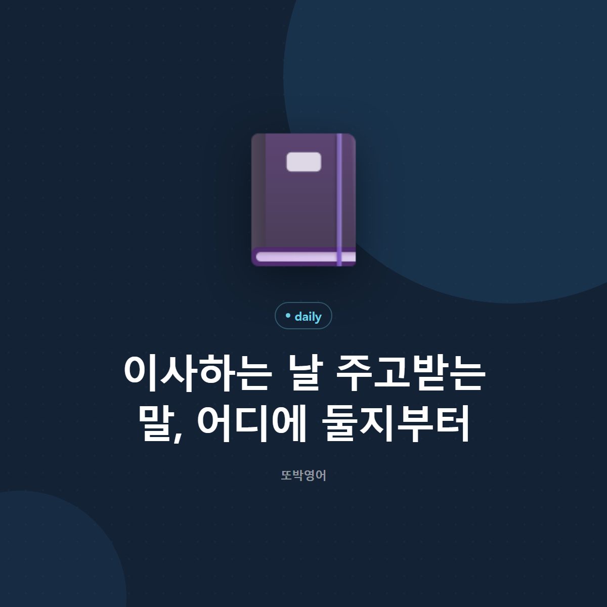 이사하는 날 주고받는 말, 어디에 둘지부터
