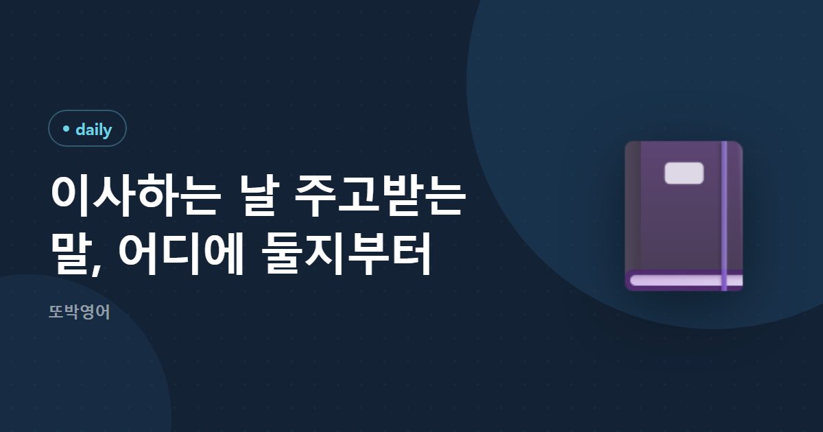 이사하는 날 주고받는 말, 어디에 둘지부터