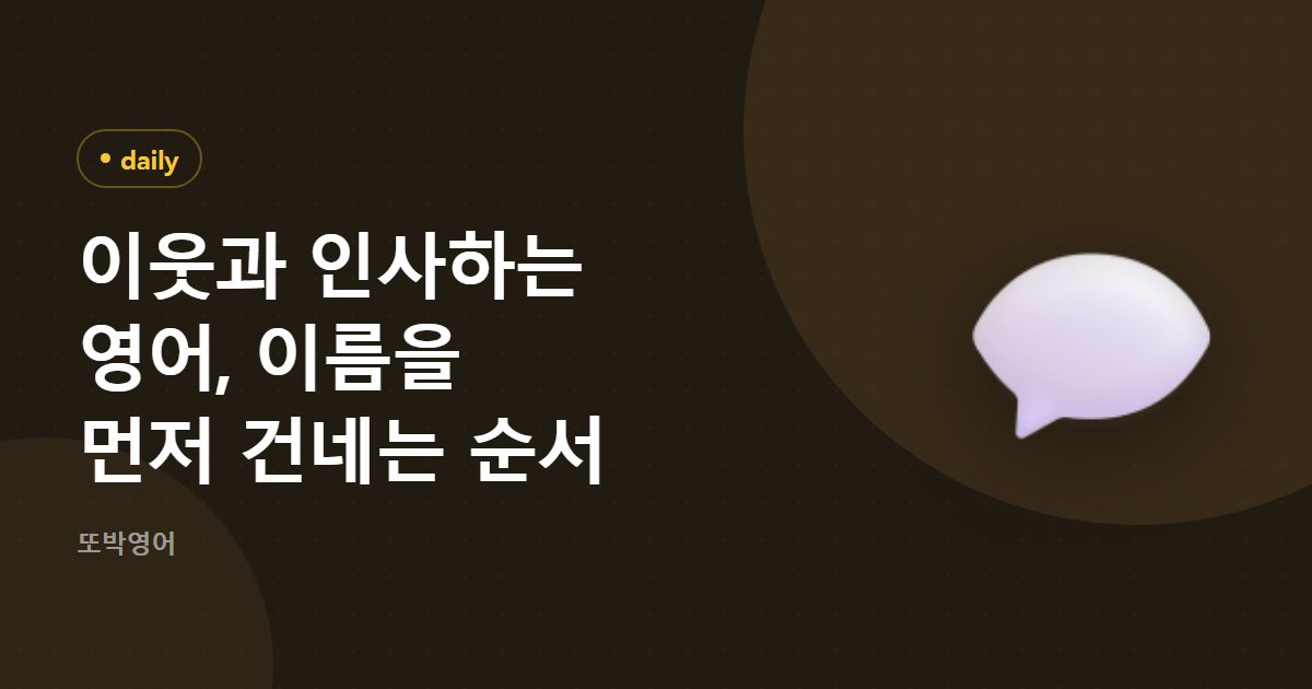 이웃과 인사하는 영어, 이름을 먼저 건네는 순서