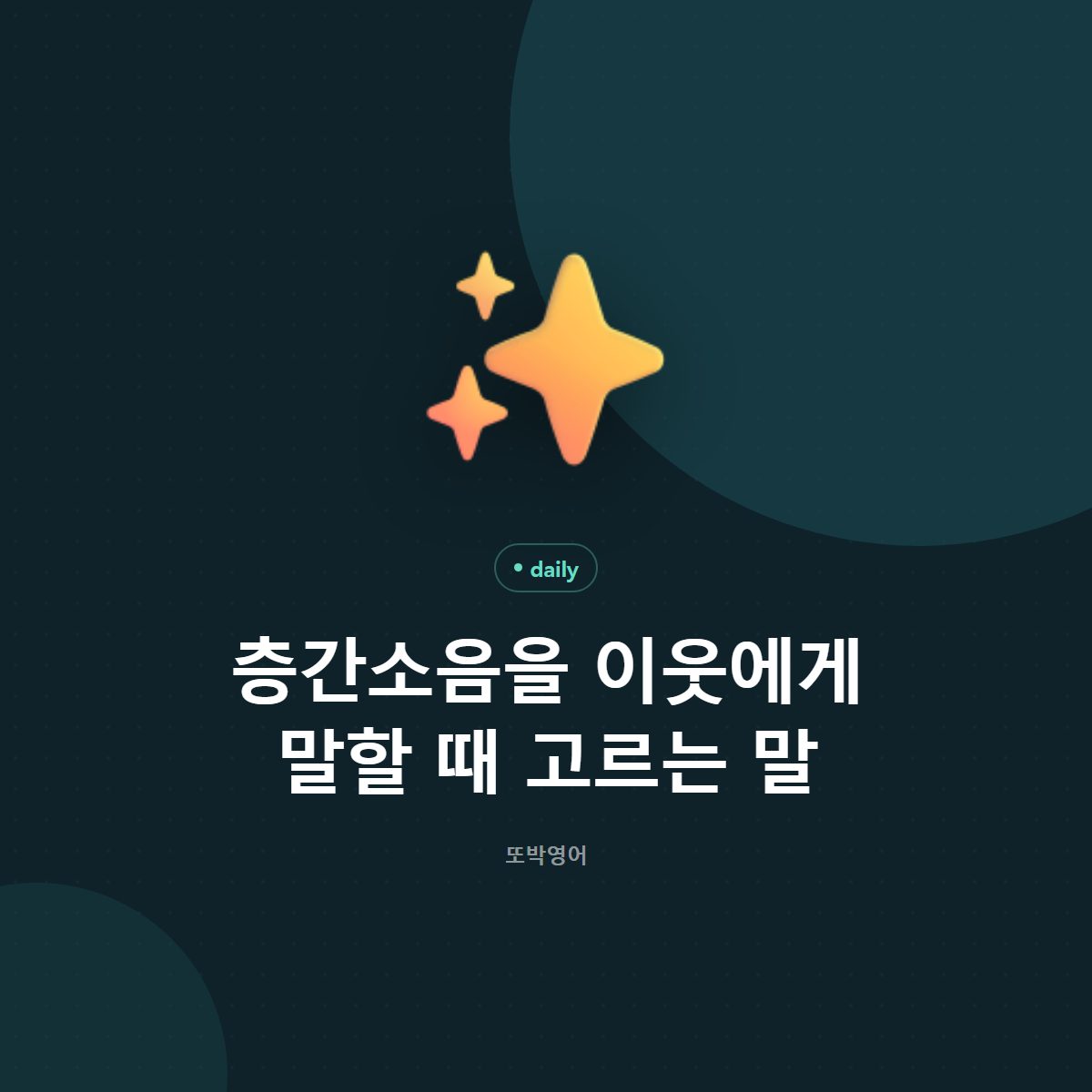 층간소음을 이웃에게 말할 때 고르는 말