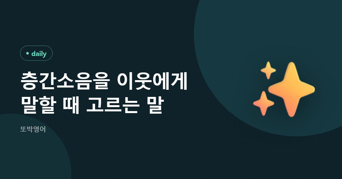 층간소음을 이웃에게 말할 때 고르는 말